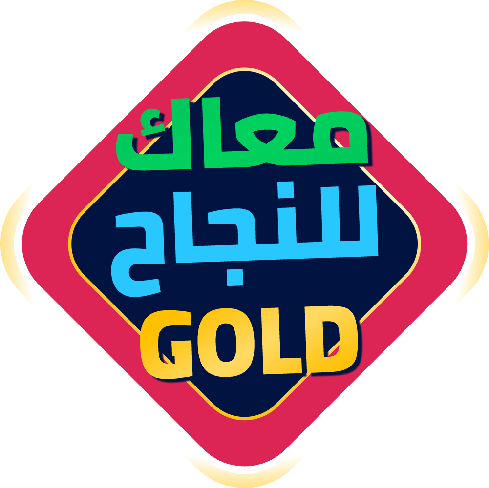 معاك للنجاح GOLD